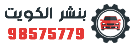 بنشر متنقل الكويت