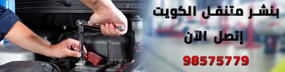 بنشر متنقل الكويت